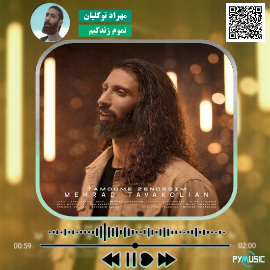 دانلود آهنگ تموم زندگیم مهراد توکلیان